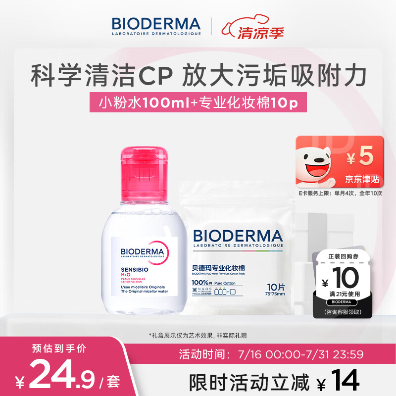 贝德玛（BIODERMA）粉水敏感肌洗卸温和不伤肤卸妆水100ml+专业化妆棉10片