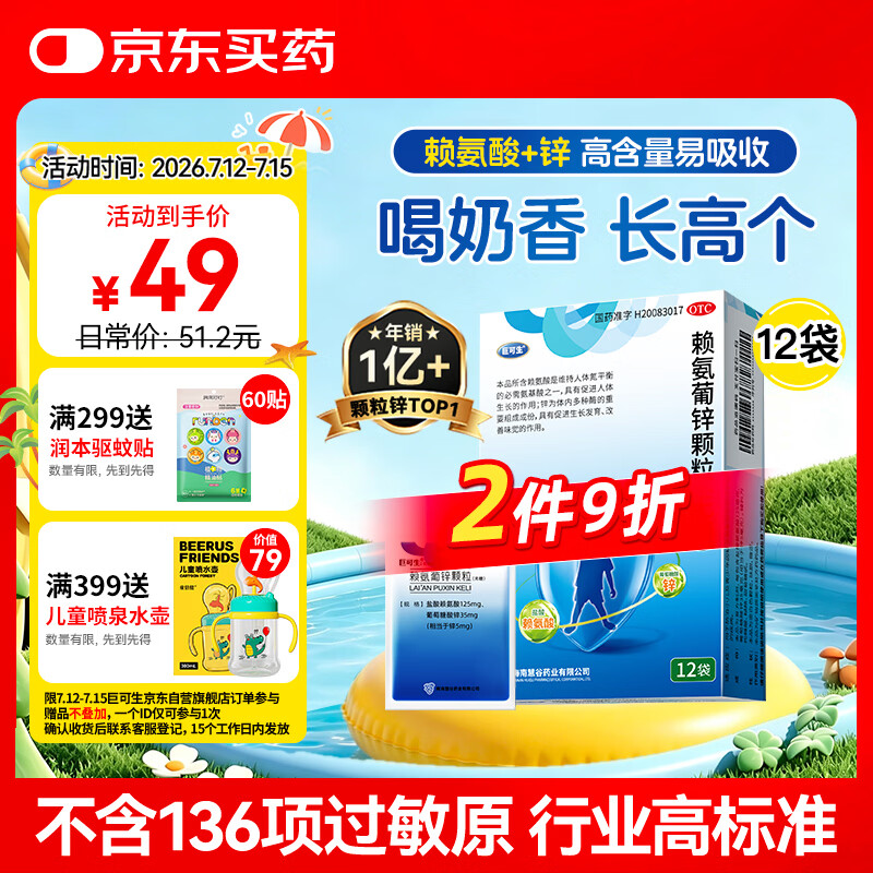 巨可生 赖氨葡锌颗粒（无糖）12袋/盒  补充赖氨酸+锌 锌儿童补锌 改善味觉促进孩子生长发育赖氨酸青少年儿童长高