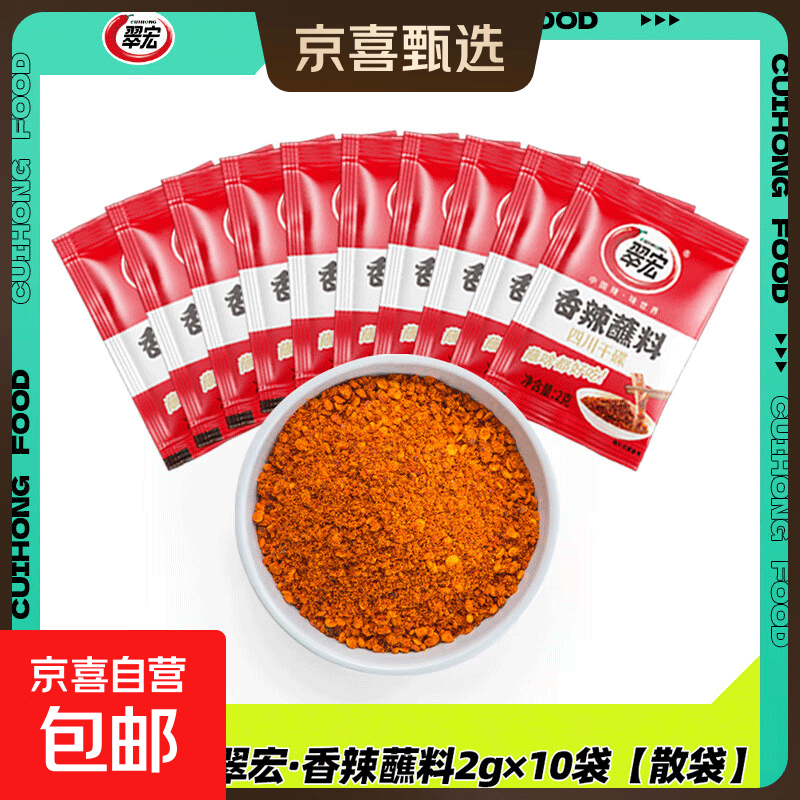 【明星同款】翠宏香辣蘸料2g袋小包装火锅干碟蘸料烧烤四川辣椒面 翠宏香辣蘸料2克*10袋（活动）