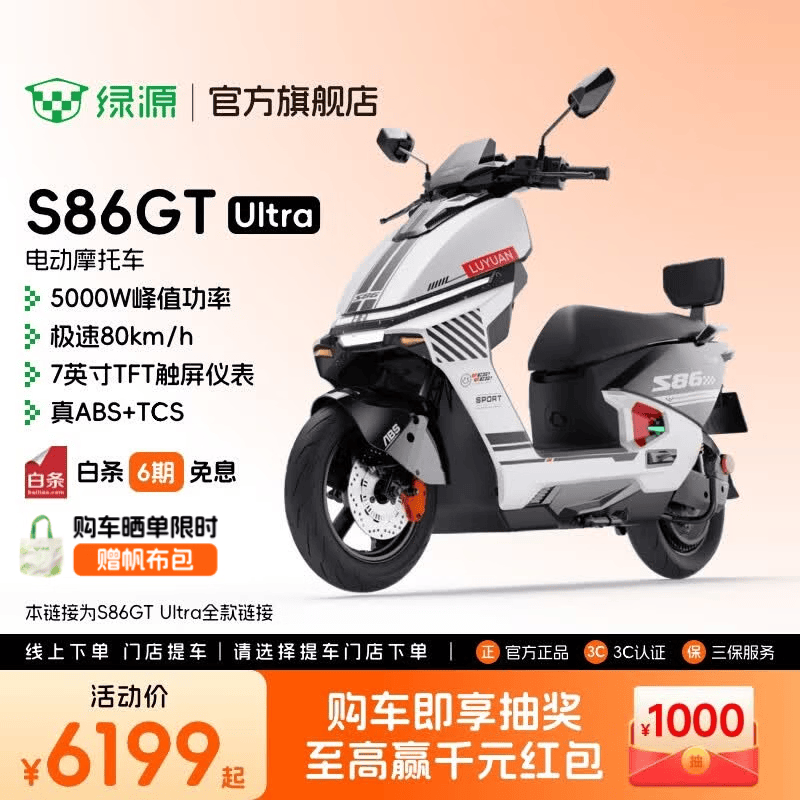 绿源【全款链接】S86 GT Ultra高性能电动摩托车高端智能电摩通勤外卖电动车 S86 GT Ultra【全款链接】