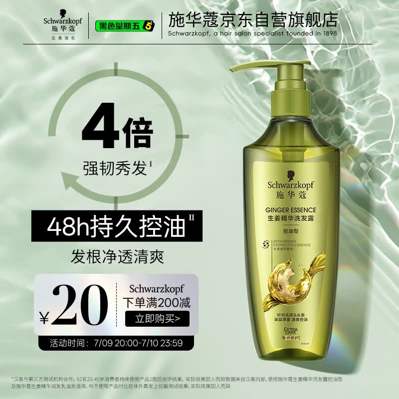 施华蔻（Schwarzkopf）生姜精华洗发露600ml  持久控油清爽蓬松洗发水 无硅油洗头膏