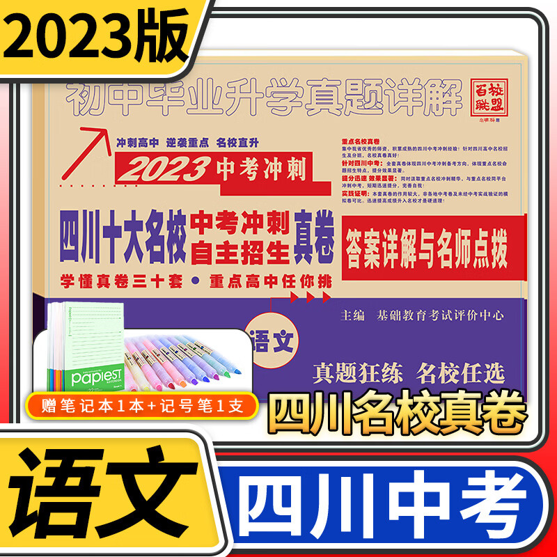 2023四川重点名校中考冲刺自主招生真卷语文 十大名校初中升高中毕业升学真题卷详解初三九年级语文试卷 成都自招初升高模拟卷子