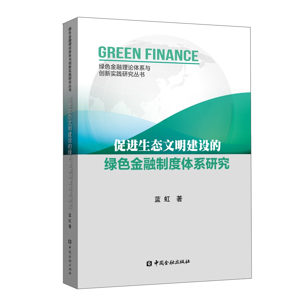 促进生态文明建设的绿色金融制度体系研究