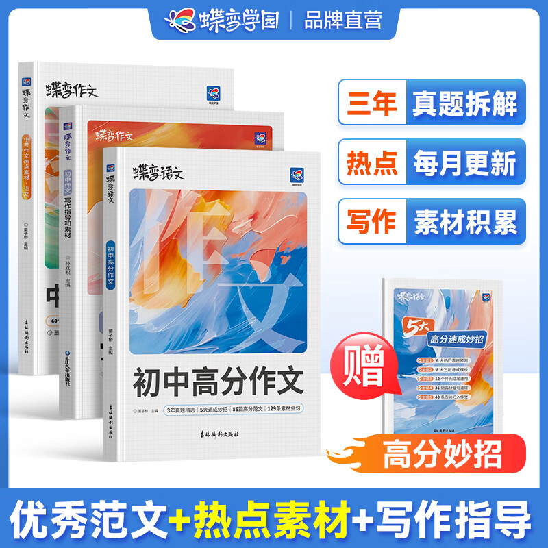 蝶变学园3年中考满分作文人教版2027适用 初中高分优秀范文大全 热考话题作文素材积累 热点素材 写作指导技巧训练 真题解读 七八九年级全国通用 高分作文+热点素材+写作指导