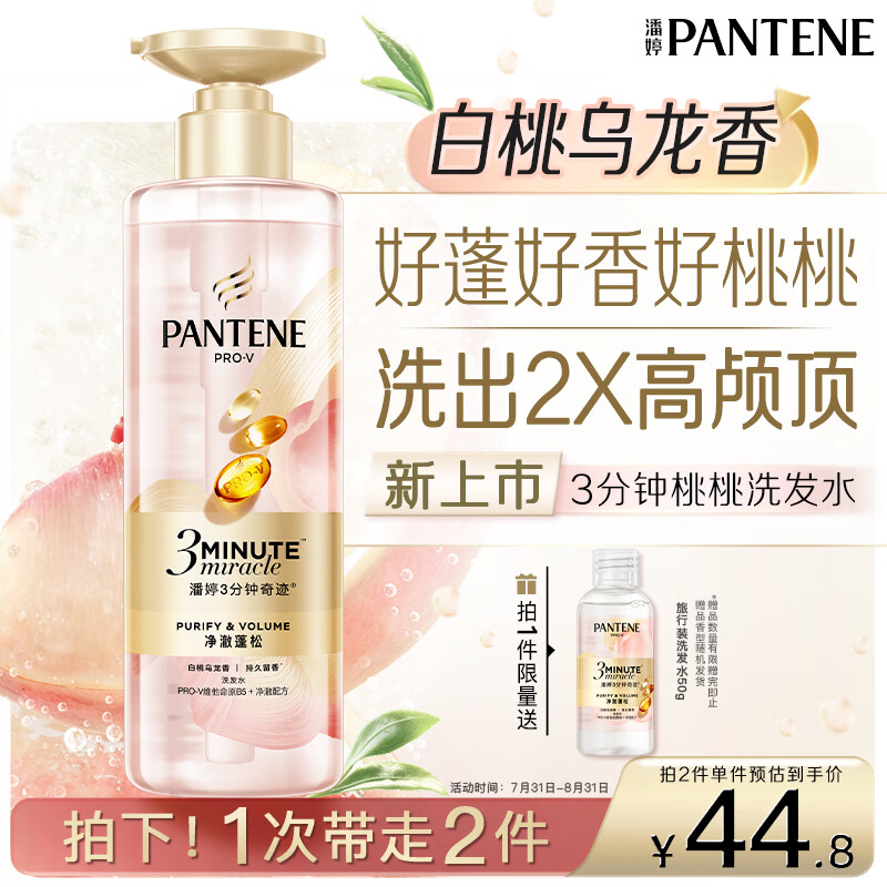 潘婷3三分钟奇迹桃桃洗发水净澈蓬松白桃乌