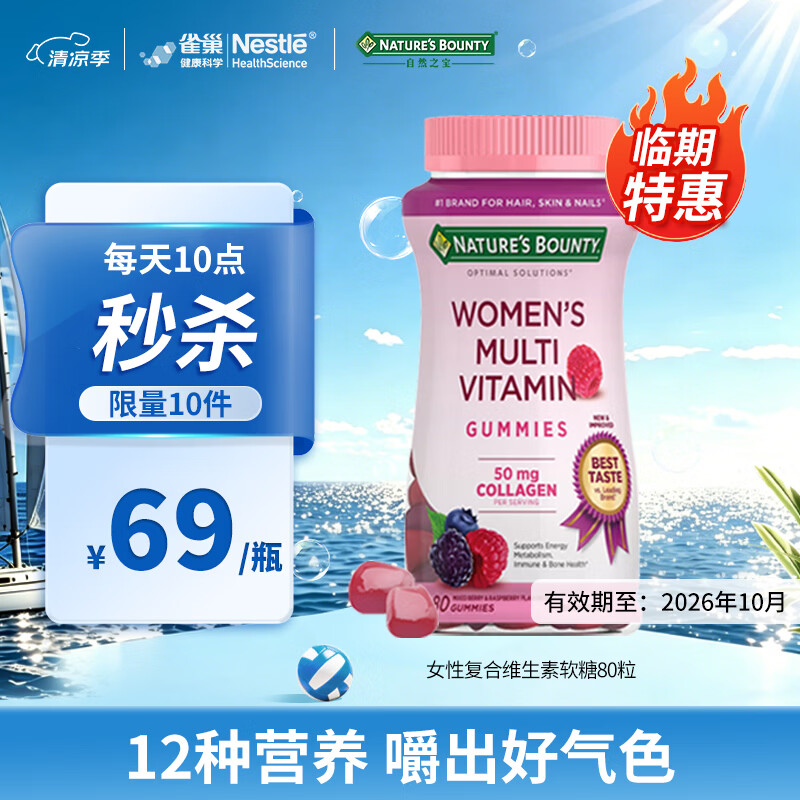 自然之宝女性复合维生素软糖生物素胶原蛋白VCVBVEVd99[限量秒杀] 女性复合维生素软糖 80粒*1瓶 有效期至26年10月