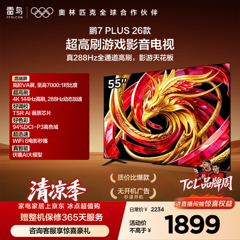 FFALCON雷鸟电视鹏7 Plus 26款 超高刷游戏影音 高阶VA屏 HDMI2.1 平板电视机 55S78A Plus
