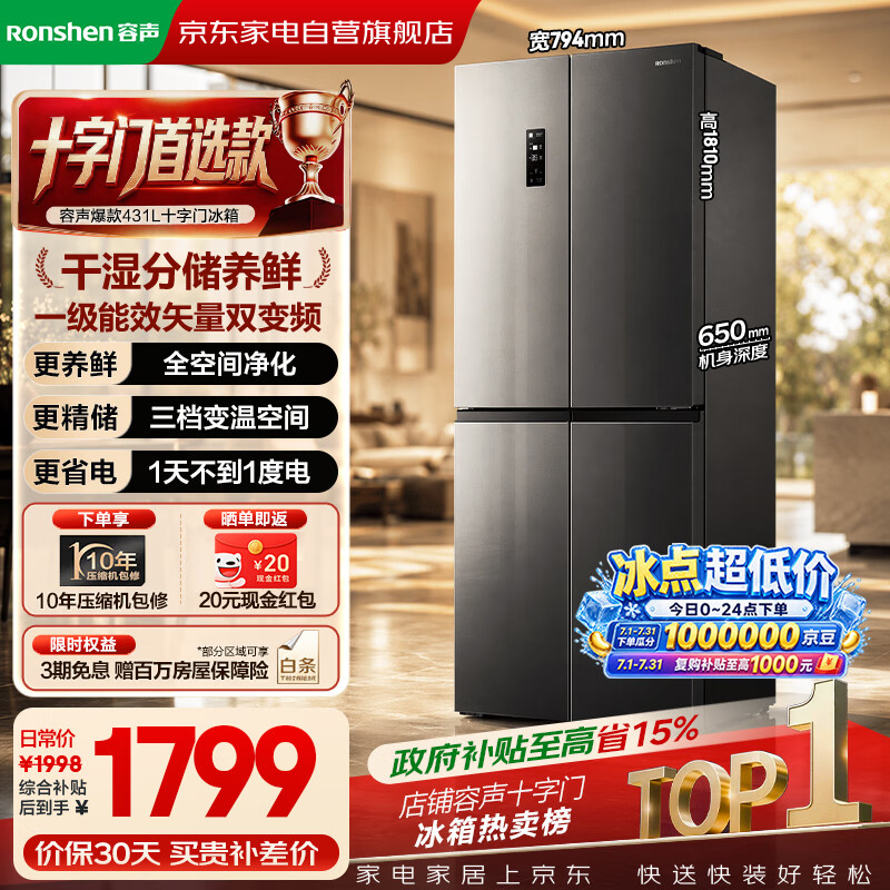 容声冰箱431升十字四开门大容量全空间养鲜干湿分储一级能效风冷无霜变频BCD-431WD12FP国家补贴