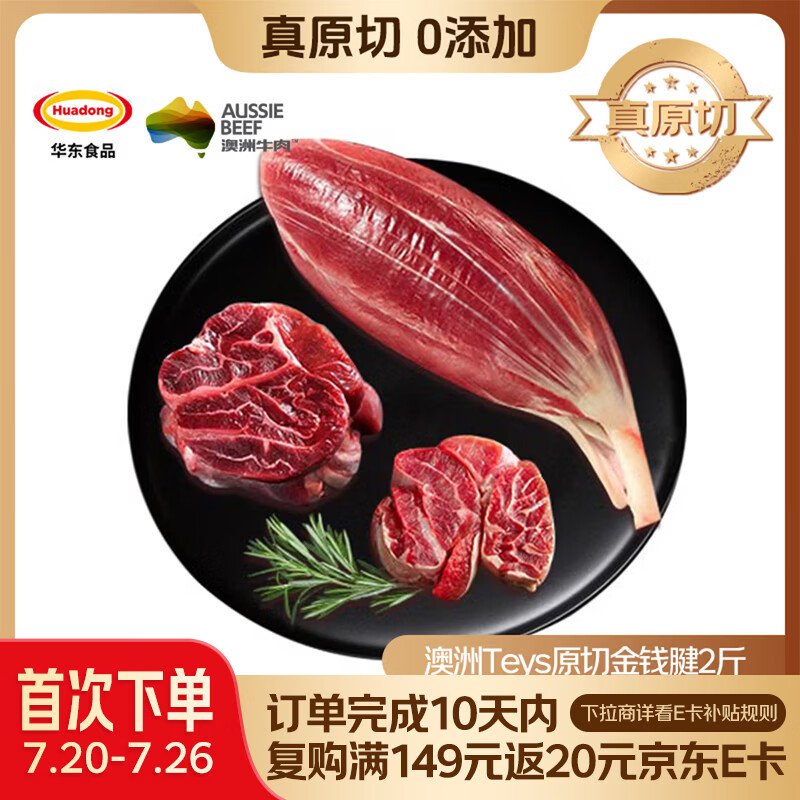 HUADONG 澳洲Teys原切金钱腱净重2斤 生鲜牛肉华东食品【真原切】