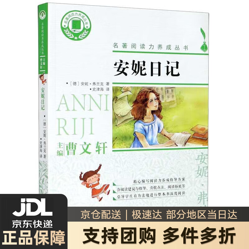 【新华书店 送货上门】安妮日记名著阅读力养成丛书 正版图书
