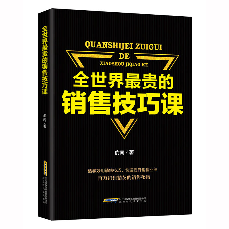 3本29.8 全世界贵的销售技巧课 广告营销管理销售 心里学沟通技巧与读心术教程 市场微商导购推销