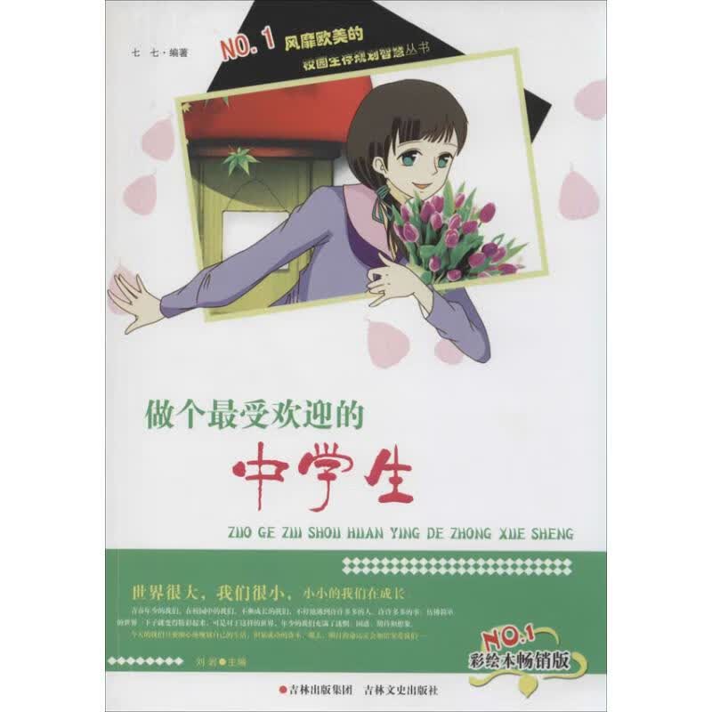 做个最受欢迎的中学生(彩绘本畅销版)