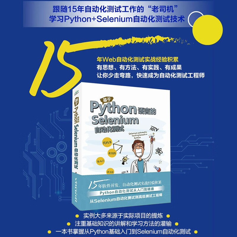 基于Python语言的Selenium自动化测试软件测试 python自动化测试工程师自动化测试实战宝典书籍自动化测试框架接口自动化测试详情图