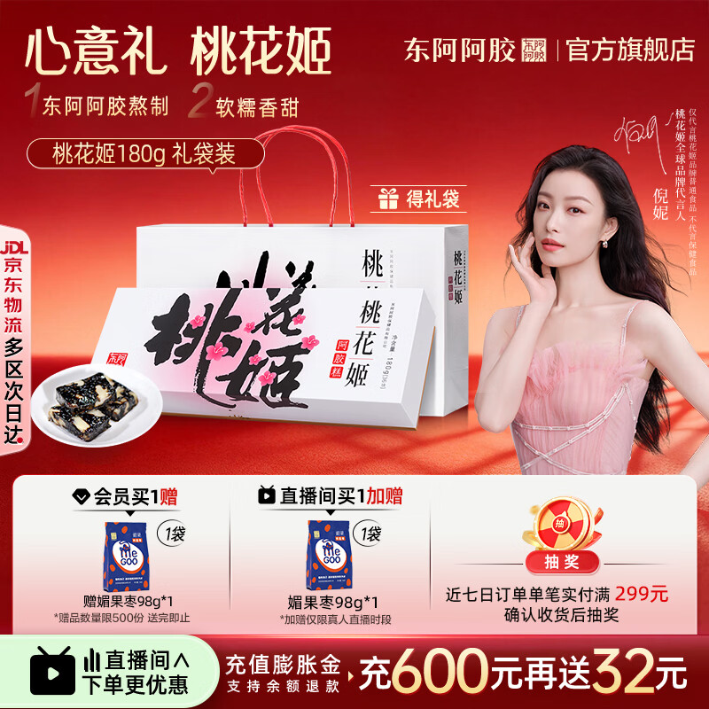 东阿阿胶官方店【倪妮推荐】桃花姬阿胶糕180g礼袋装 早餐营养品 礼物送礼 桃花姬 180g*1盒 礼袋装