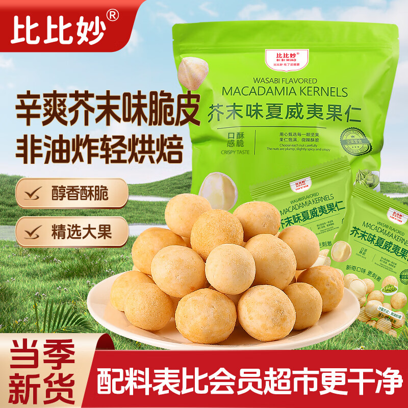 比比妙芥末味夏威夷果仁500g独立小包装会员同款网红办公室休闲