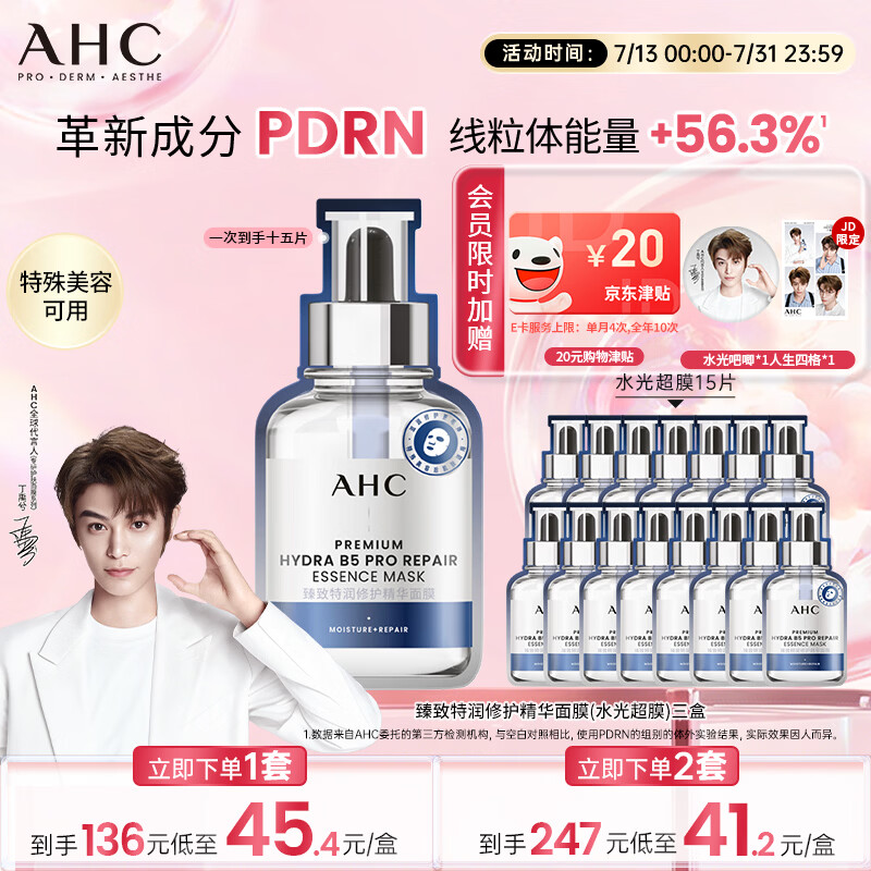 AHC【丁禹兮推荐】三文鱼PDRN水光超膜B5面膜三盒护肤品生日礼物
