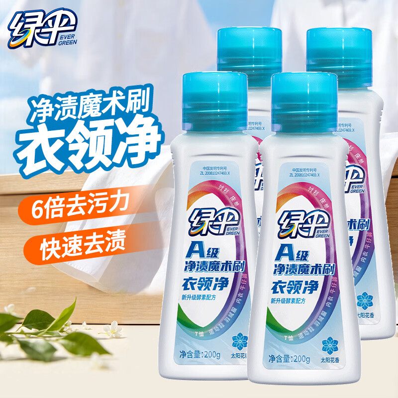 绿伞衣领净200g 衣领袖口免搓洗专用清洁剂 刷头设计 用量节约便携装 4瓶