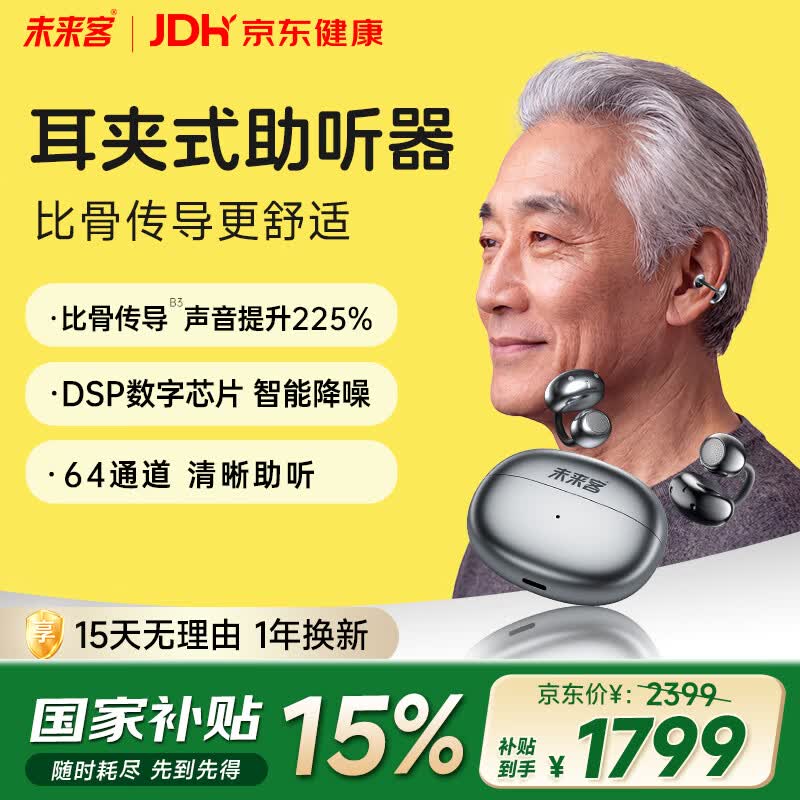 未来客（vlk）入耳式助听器老年人耳聋耳背专用骨传导概念老人耳夹式助听器P18