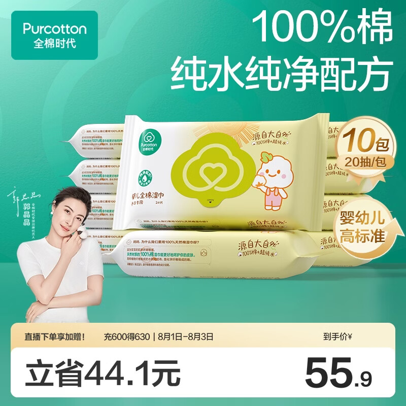 全棉时代婴儿湿巾宝宝湿纸巾100%纯棉湿巾便携装手口屁专用20抽*10包