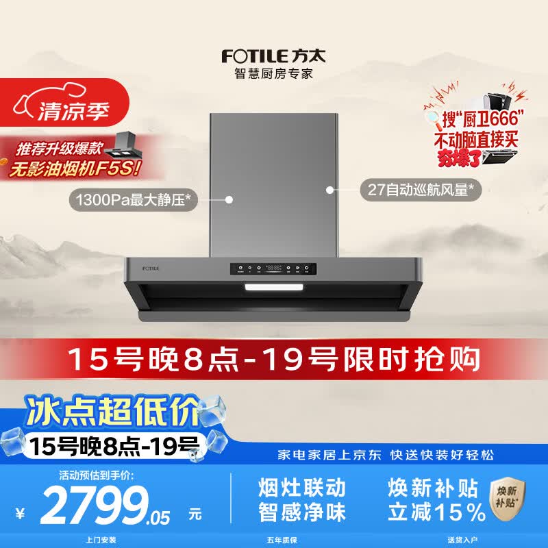 方太F5欧式顶吸油烟机 27自动巡航风量 智感净味 烟灶联动 挥手感应 APP智控【推荐升级新品F5S】