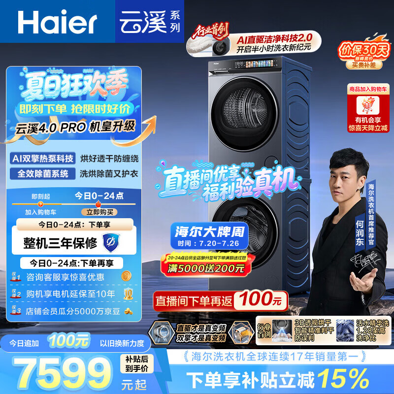 海尔（Haier）云溪4.0pro 洗烘套装 10KG 全自动直驱滚筒洗衣机+双擎热泵烘干机 XQG100-BLEU7KJ3U1 国补 何润东