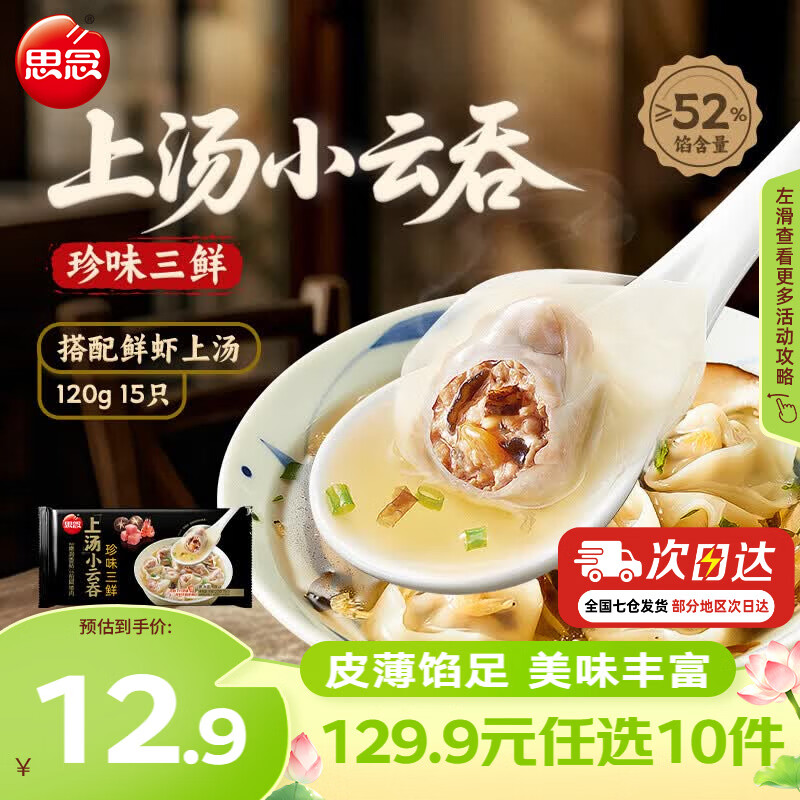 思念真牛肉水饺水饺小云吞小笼包薄皮馄饨猪肉馄饨早餐饺子速食  珍味三鲜小云吞120g