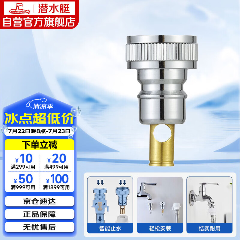 潜水艇（Submarine）XT4洗衣机接头4分洗衣机防脱落自动止水接头角阀龙头4分转接头