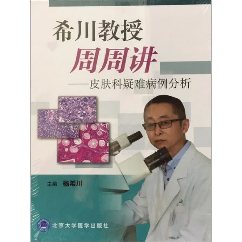 希川教授周周讲——皮肤科疑难病例分析