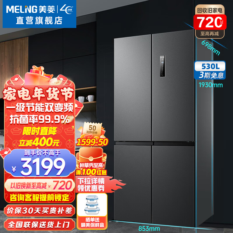 美菱冰箱(MELING)530升十字四门对开门多门家用冰箱 一级节能变频风冷无霜净味电冰箱 BCD-530WP9CX