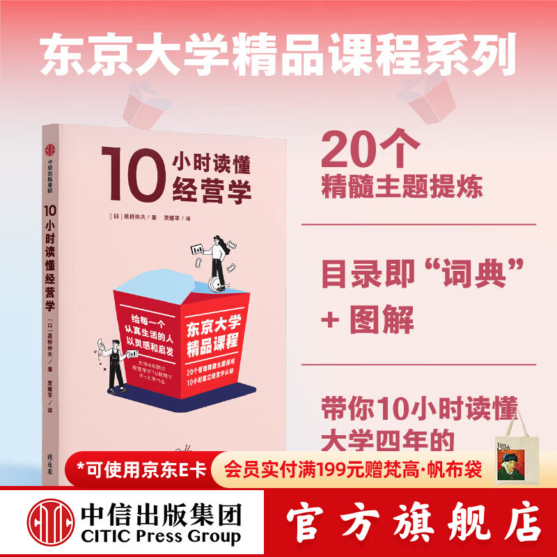 中信出版东京大学精品课程系列 10小时读懂经营学 高桥伸夫 著 中信出版社正版图书 10小时读懂经营学