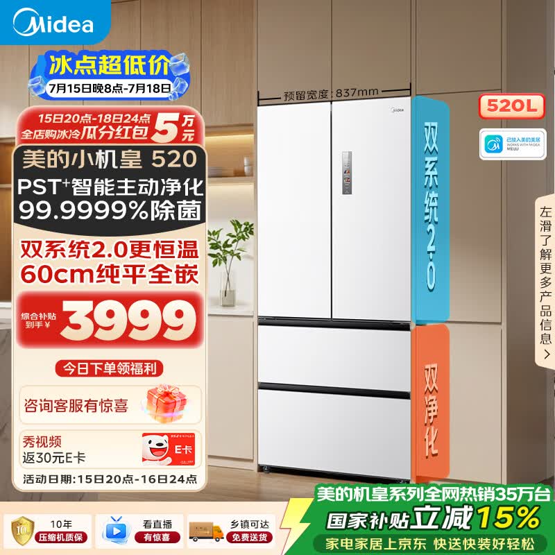 美的安睡M60小机皇520L法式四开门冰箱双系统2.0超薄零嵌入式一级能效无霜白BCD-520WUFPZM(E)国家补贴