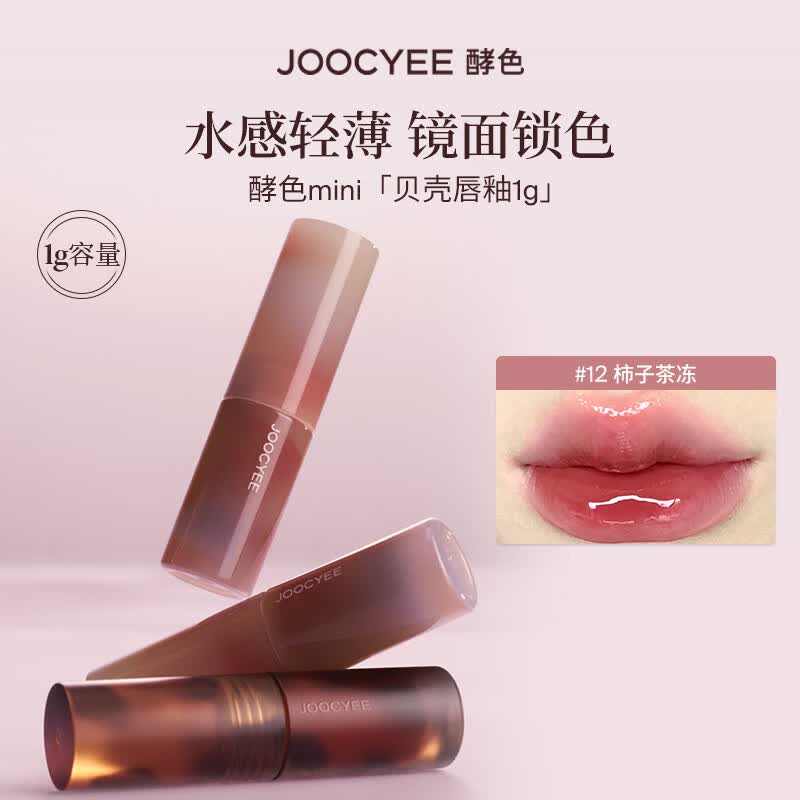 酵色（Joocyee）【生日礼物送女友闺蜜】MINI迷你唇釉唇泥单色眼影琥珀贝壳哑光2 【MINI贝壳】#07鸳鸯奶茶1g