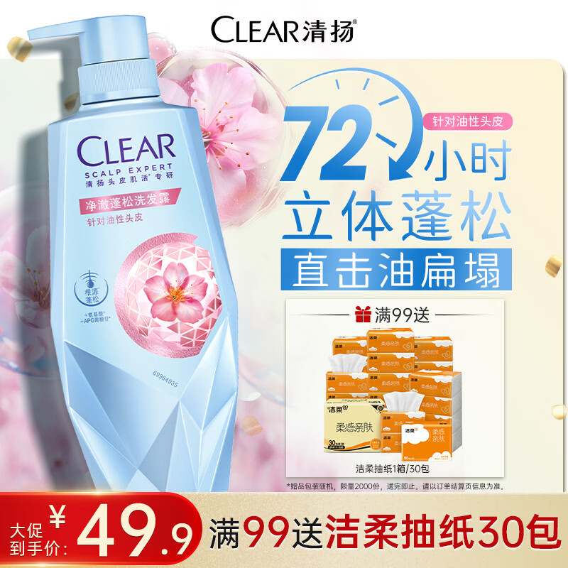清扬氨基酸无硅油洗发水480g任选2件99.8元，赠洁柔抽纸1箱
