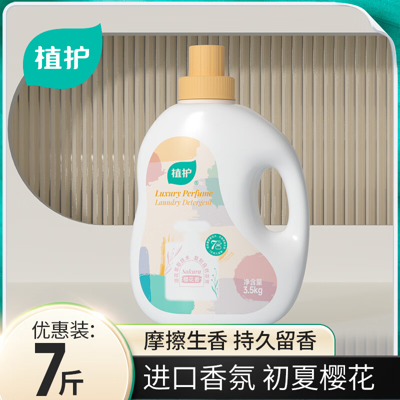 植护洗衣液香水持久留香家用 去污去渍去渍洁净手洗机洗实惠补充袋装 【7斤】3.5kg*1瓶