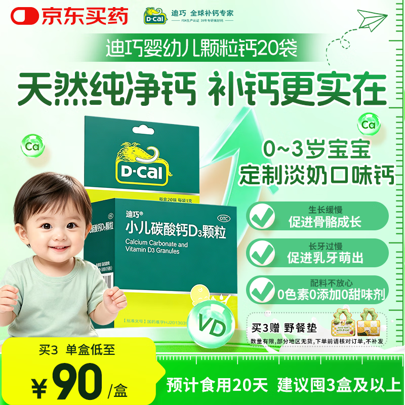 迪巧小儿碳酸钙d3颗粒20袋钙婴幼儿0-1-3岁宝宝婴儿钙含维生素d3婴幼儿0-6个月冲剂液体钙肠胃友好不胀气