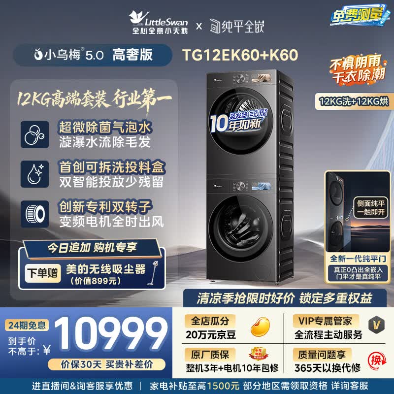 小天鹅（LittleSwan）小乌梅5.0高奢版 洗烘套装 12KG大容量 滚筒洗衣机全自动+双转子变频热泵式烘干机 TG12EK60+12K60