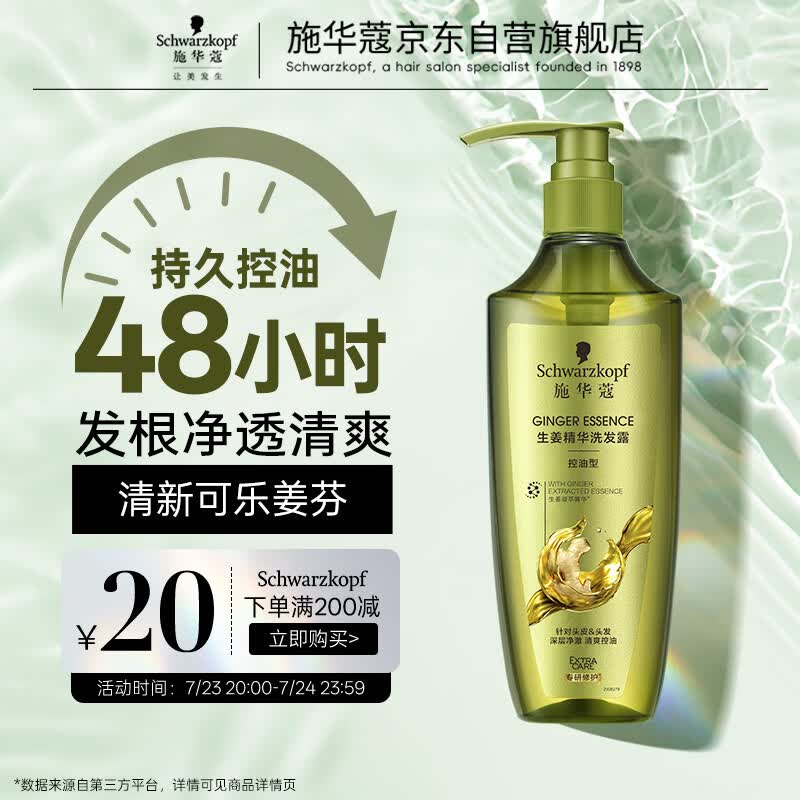 施华蔻（Schwarzkopf）生姜精华洗发露600ml  持久控油清爽蓬松洗发水 无硅油洗头膏
