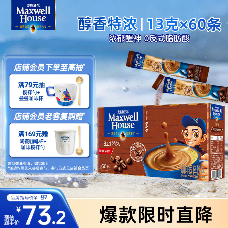 麦斯威尔（Maxwell House）特浓速溶咖啡粉13g*60条 三合一冲饮 奶咖 0反式脂肪酸 固体饮料