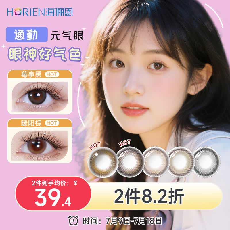 海俪恩美瞳彩色隐形眼镜 大直径校园JK日抛10片 莓事黑0度