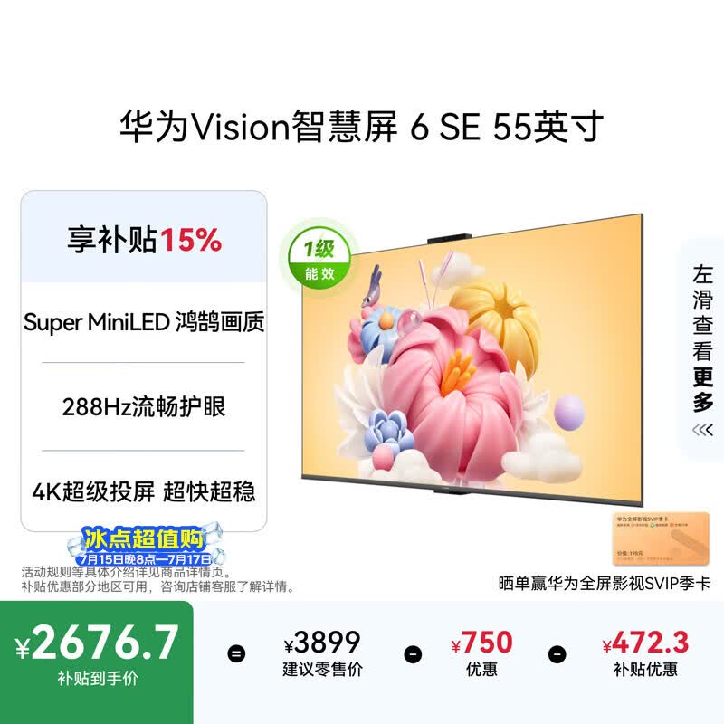 华为Vision智慧屏 6 SE 55英寸 288Hz Super MiniLED国家补贴nova 16投屏搭档平板电视机