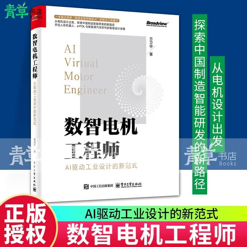 数智电机工程师:AI驱动工业设计的新范式方卫中电子工业出版社9787121528958 历史书籍