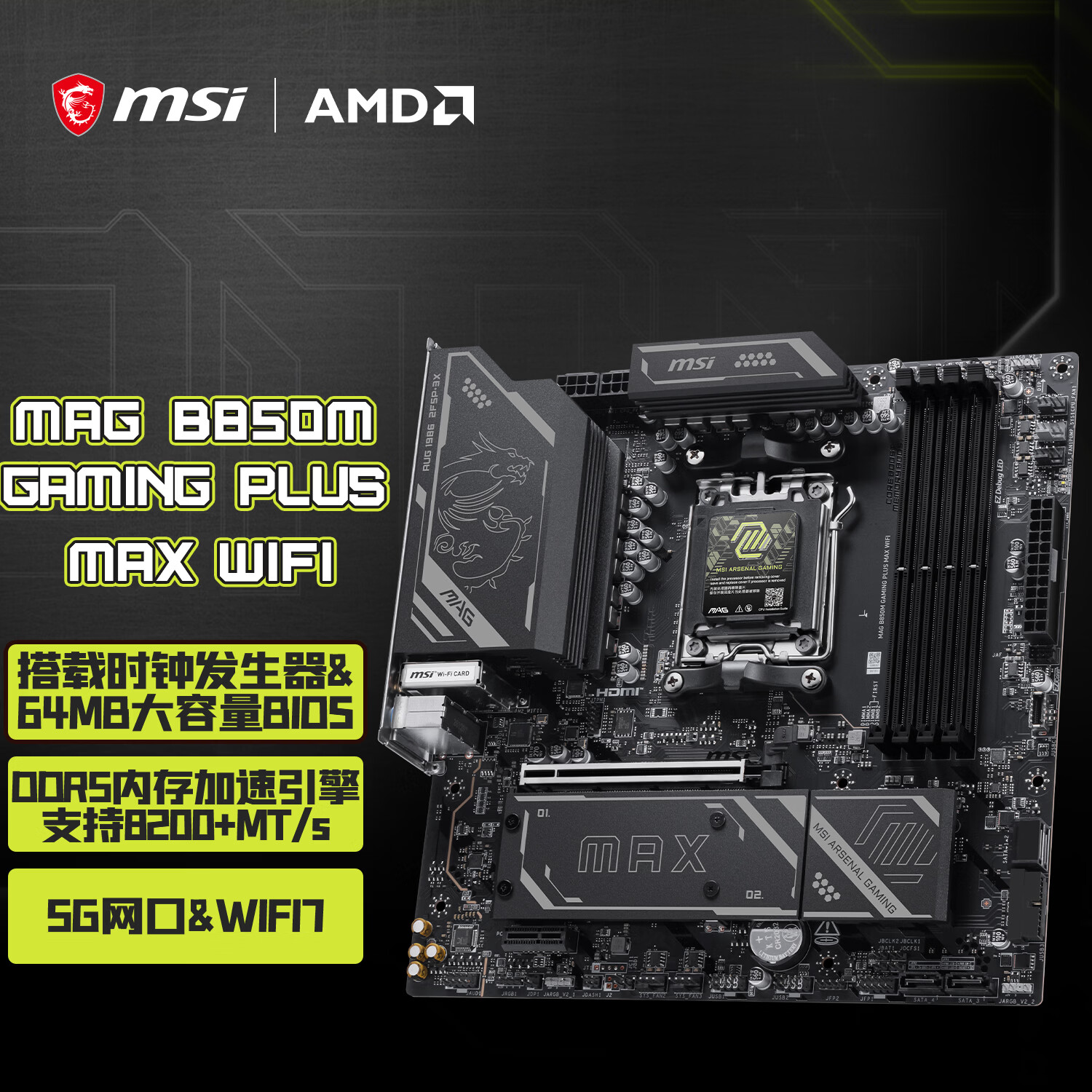 微星 B850M GAMING PLUS MAX WIFI 小黑龙 图 2