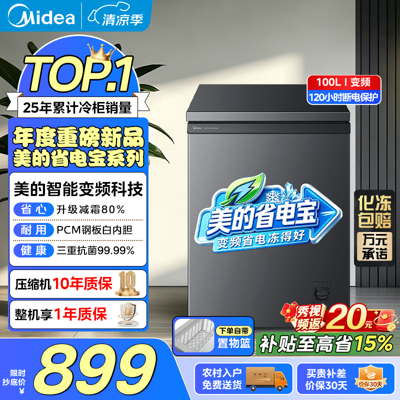 美的（Midea）省电宝100升/143升/200升家用减霜变频冰柜PCM内胆一级能效冷柜非无霜冷冻柜冷藏柜小冰柜国家补贴 100升丨变频丨PCM内胆