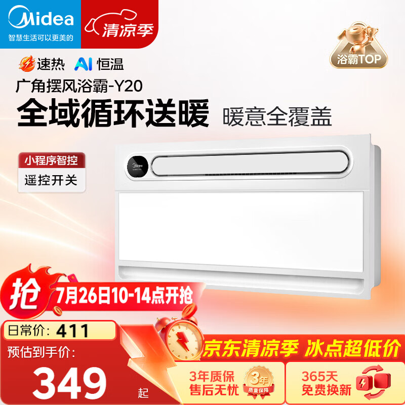 美的（Midea）风暖浴霸云帆系列取暖吹风照明一体遥控浴霸Y20浴室