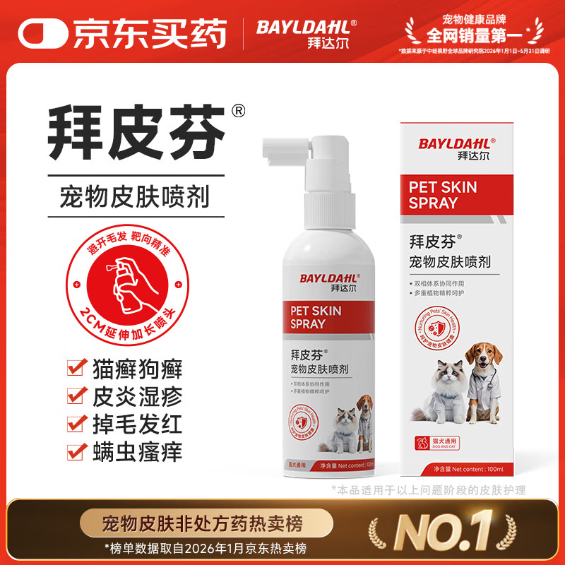 拜达尔狗狗皮肤病专用药狗藓猫藓外用药猫咪宠物皮肤感染喷雾皮特喷喷剂