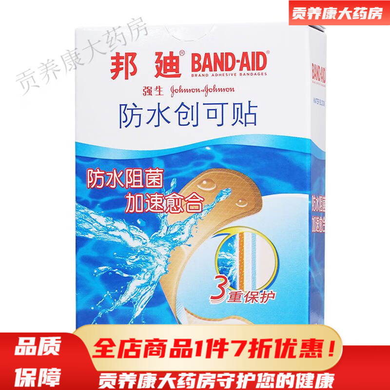 邦迪防水创可贴 【10盒】邦廸防水创可贴10片防水透气阻菌加速伤口