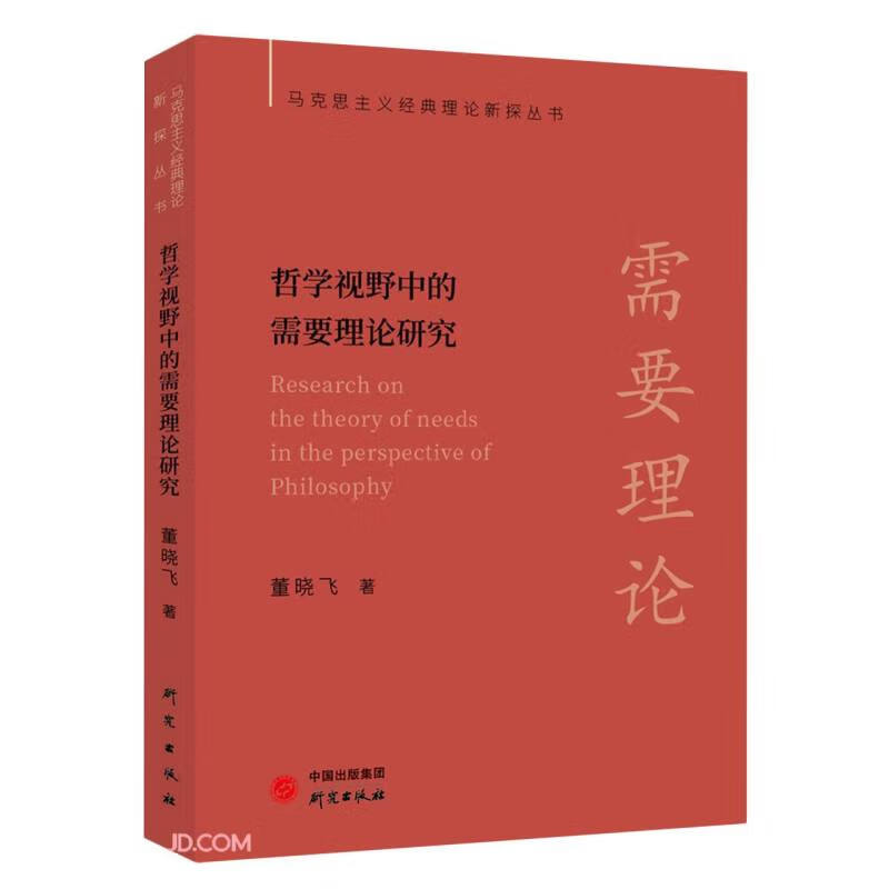 正版 哲学视野中的需要理论研究 9787519911508
