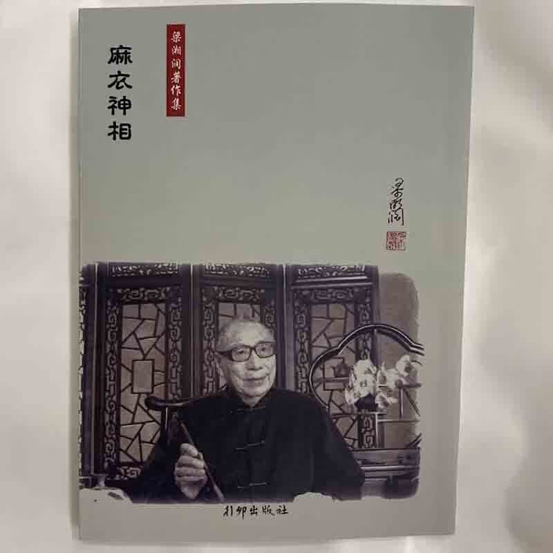梁湘润全套子平基础概要星相书简法卷 天地、玄、黄宇麻衣神相子平教材讲义 麻衣神相