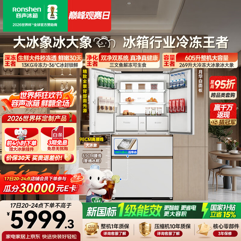 容声大冰象机皇605L法式冰箱大容量双净双系统嵌入式一级能效自动制冰国家补贴BCD-605Q60FZNBD世界杯