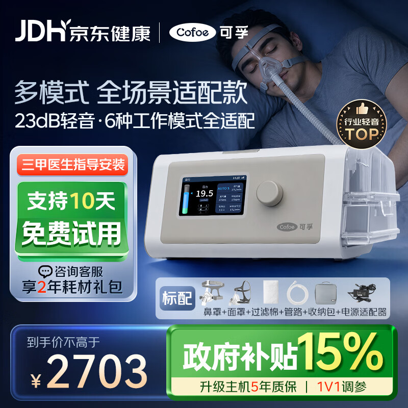 可孚BR230 PRO双水平呼吸机六大呼吸模式家用无创睡眠呼吸暂停综合征